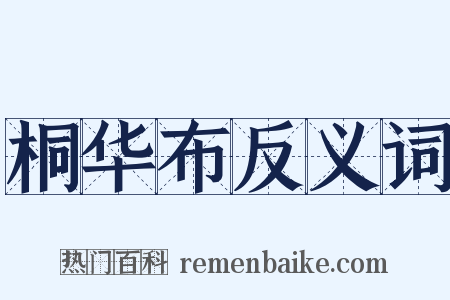 桐华布反义词是什么意思的图片